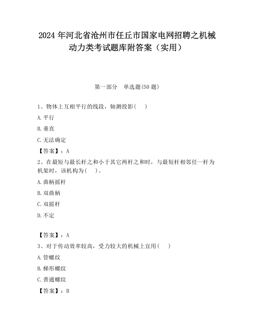 2024年河北省沧州市任丘市国家电网招聘之机械动力类考试题库附答案（实用）