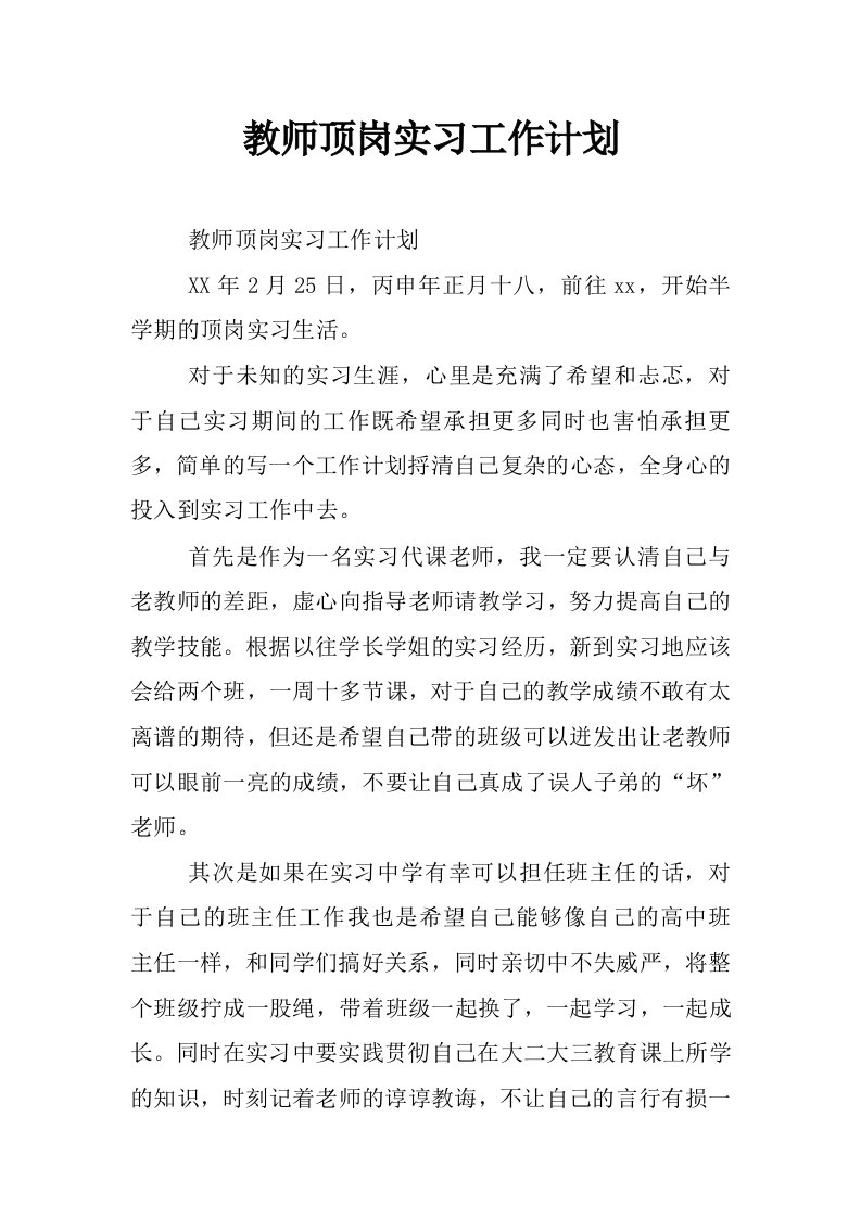 教师顶岗实习工作计划