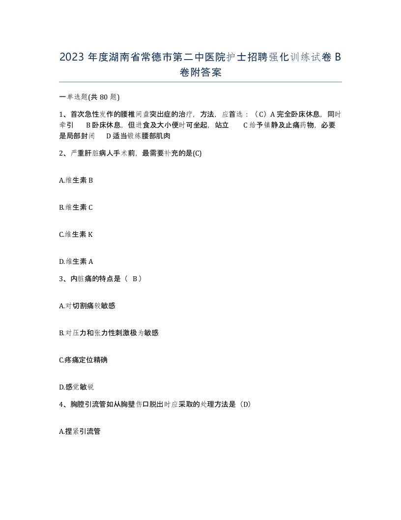 2023年度湖南省常德市第二中医院护士招聘强化训练试卷B卷附答案