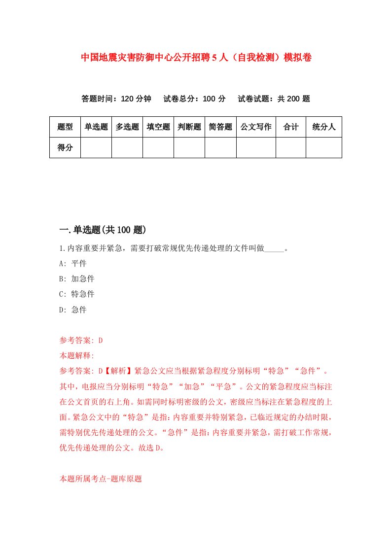 中国地震灾害防御中心公开招聘5人自我检测模拟卷第6套