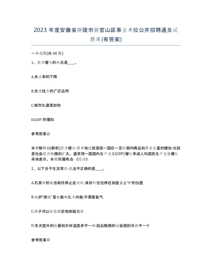 2023年度安徽省铜陵市铜官山区事业单位公开招聘通关试题库有答案