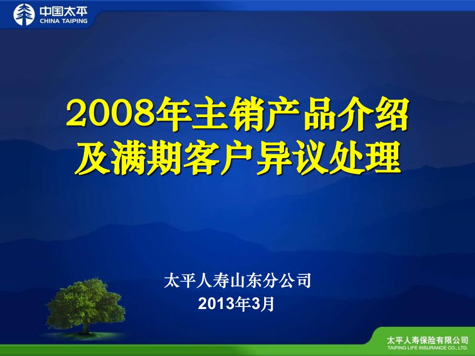 太平人寿08年主销产品介绍及满期客户异议处理(修改)