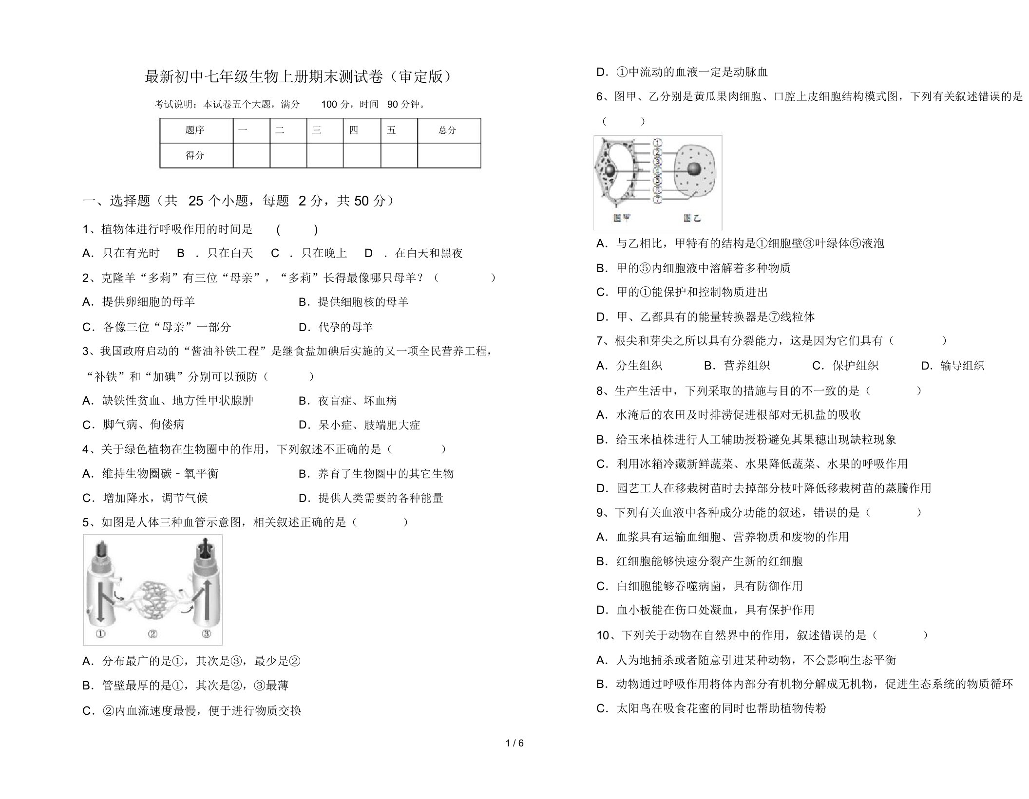 最新初中七年级生物上册期末测试卷(审定版)