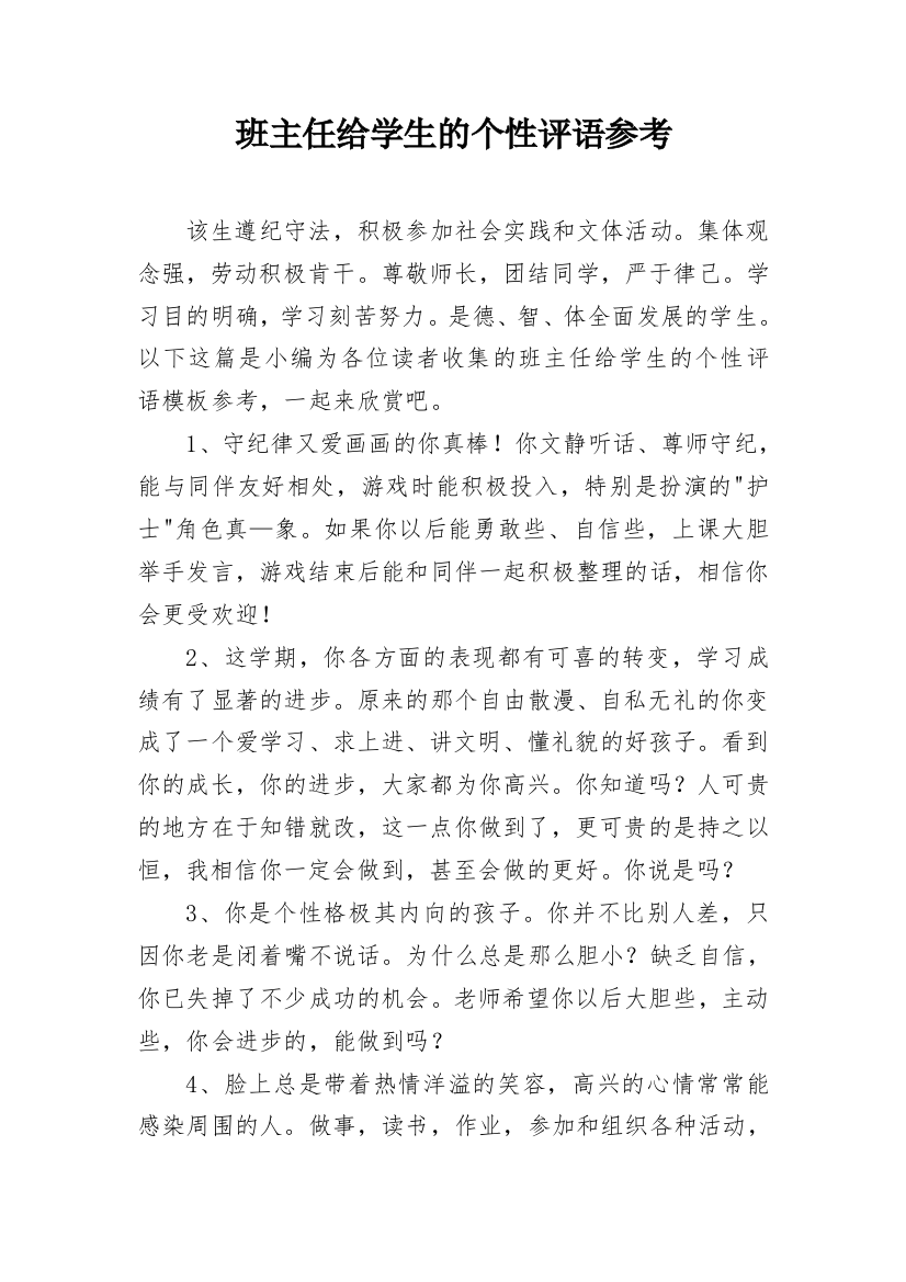 班主任给学生的个性评语参考_26