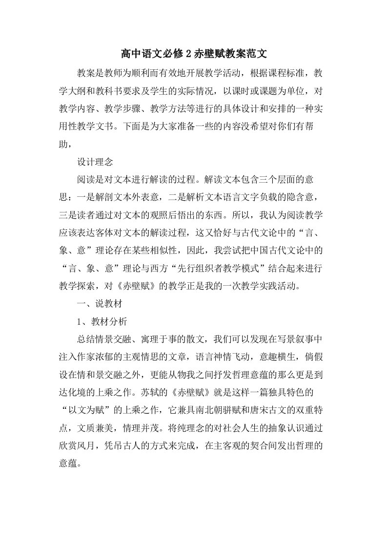 高中语文必修2赤壁赋教案范文