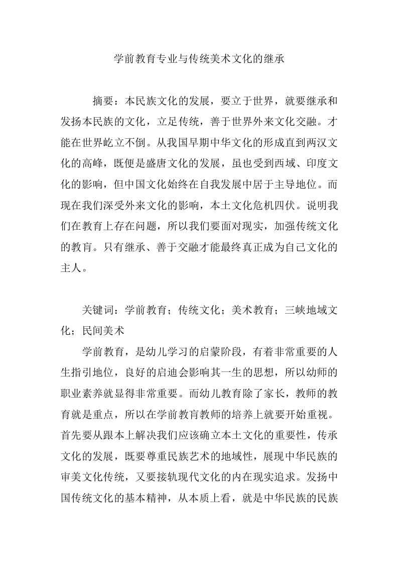 学前教育专业与传统美术文化的继承