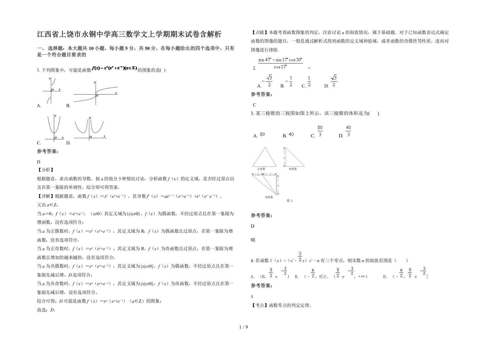 江西省上饶市永铜中学高三数学文上学期期末试卷含解析