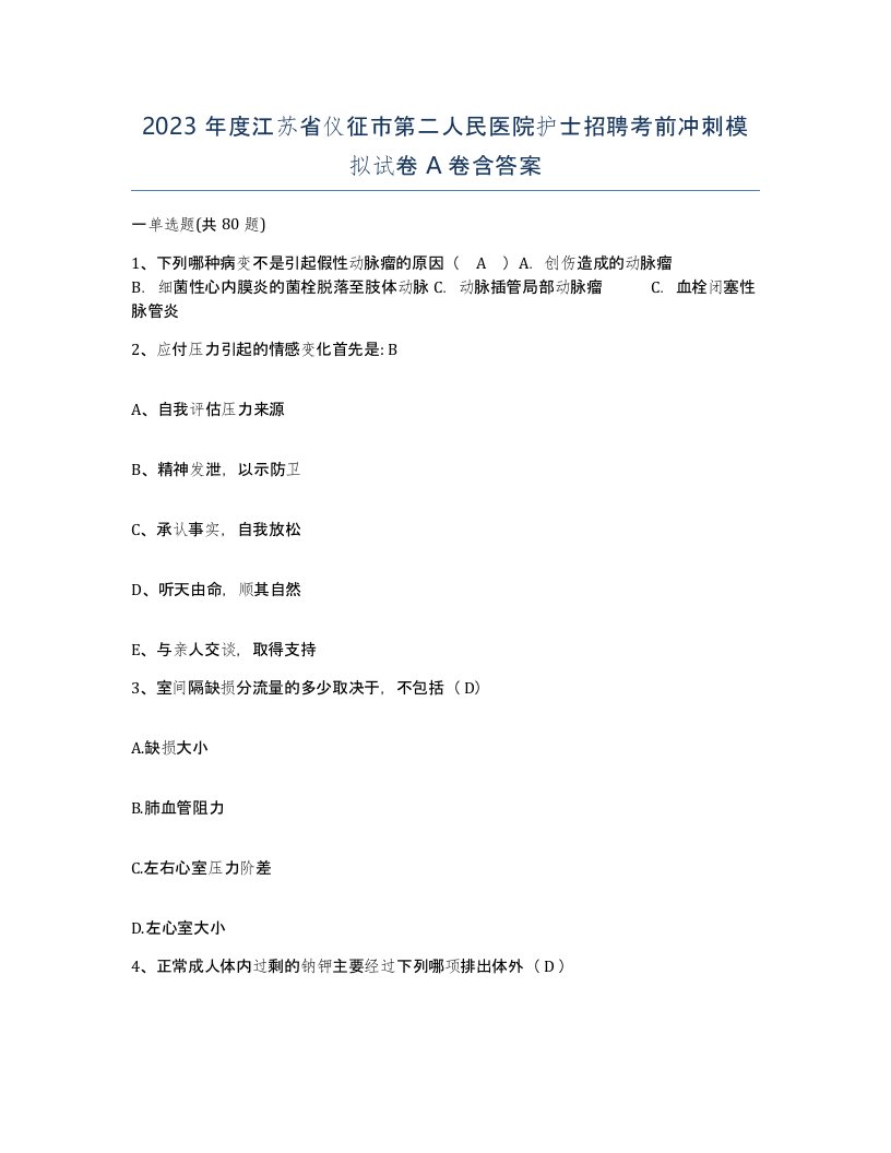 2023年度江苏省仪征市第二人民医院护士招聘考前冲刺模拟试卷A卷含答案