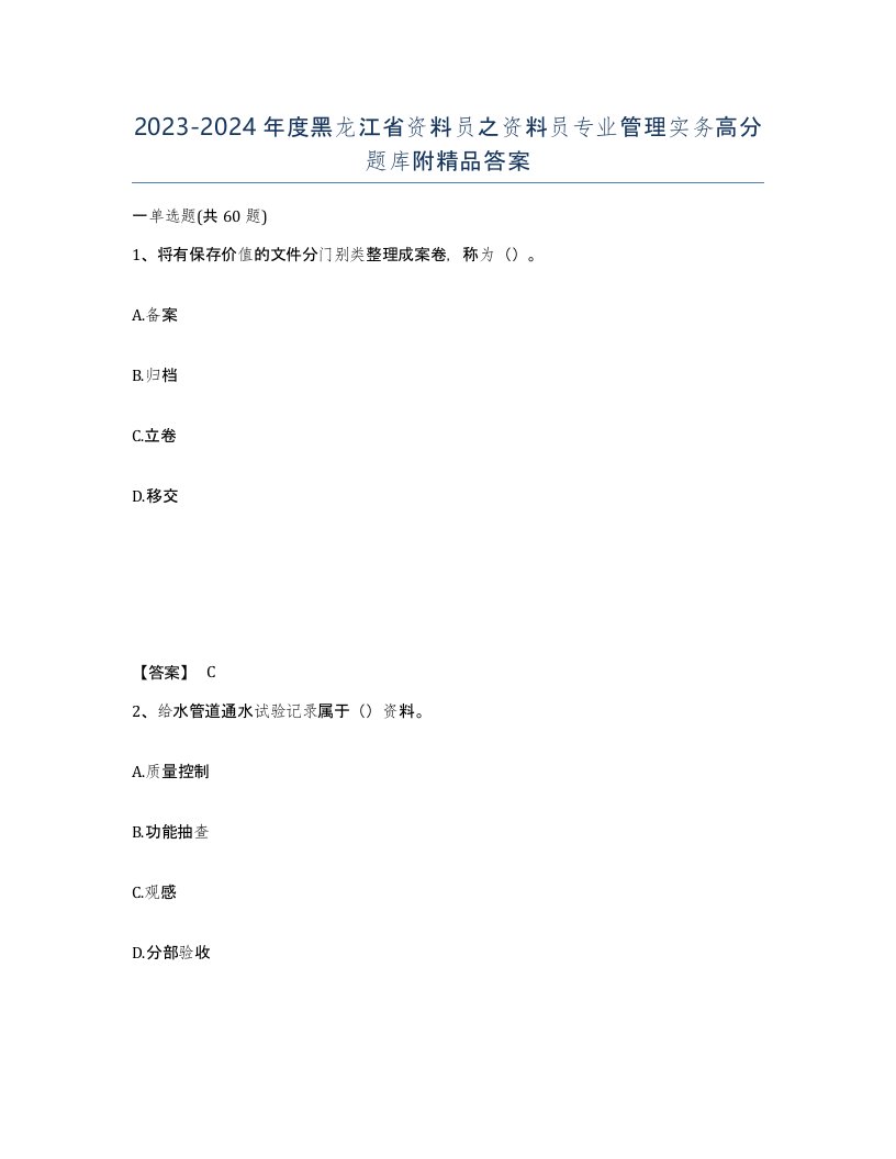 2023-2024年度黑龙江省资料员之资料员专业管理实务高分题库附答案