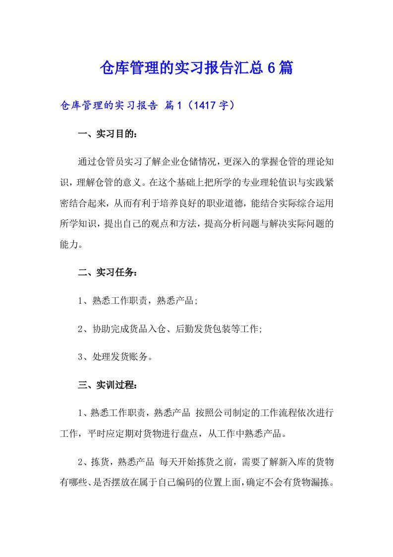 仓库管理的实习报告汇总6篇