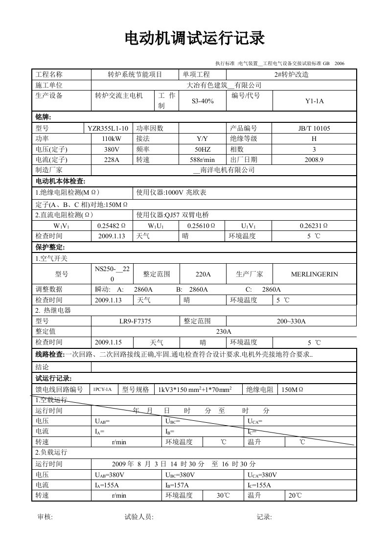 电动机调试运行记录