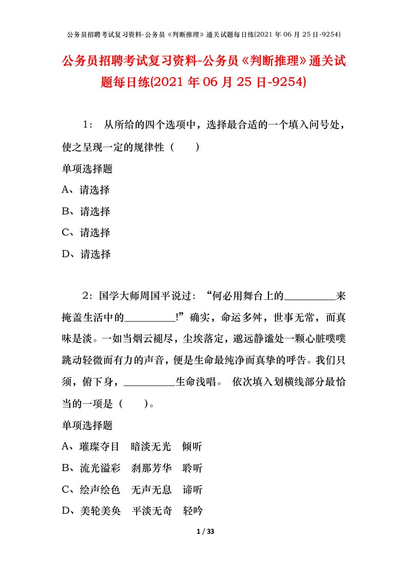 公务员招聘考试复习资料-公务员判断推理通关试题每日练2021年06月25日-9254