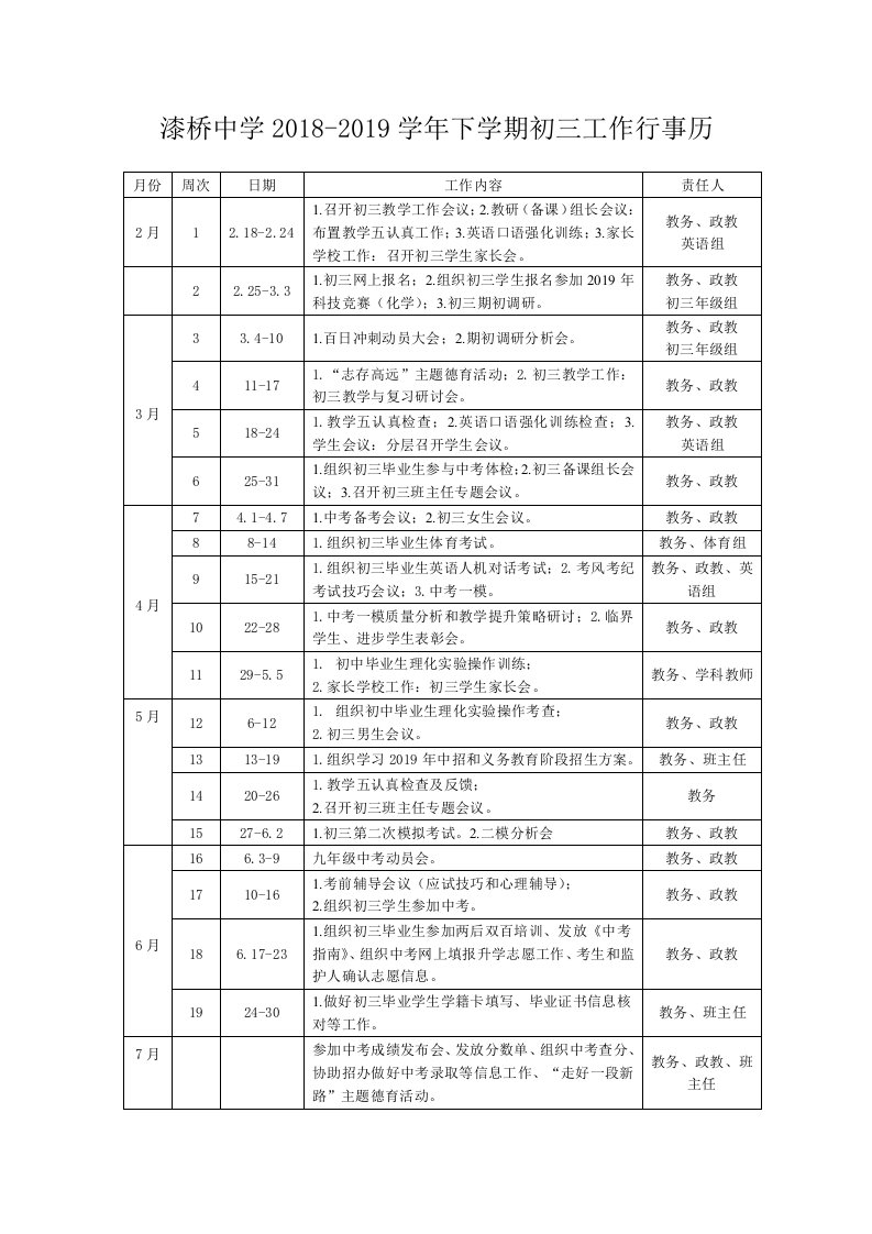 漆桥中学2018-2019学年下学期初三工作行事历