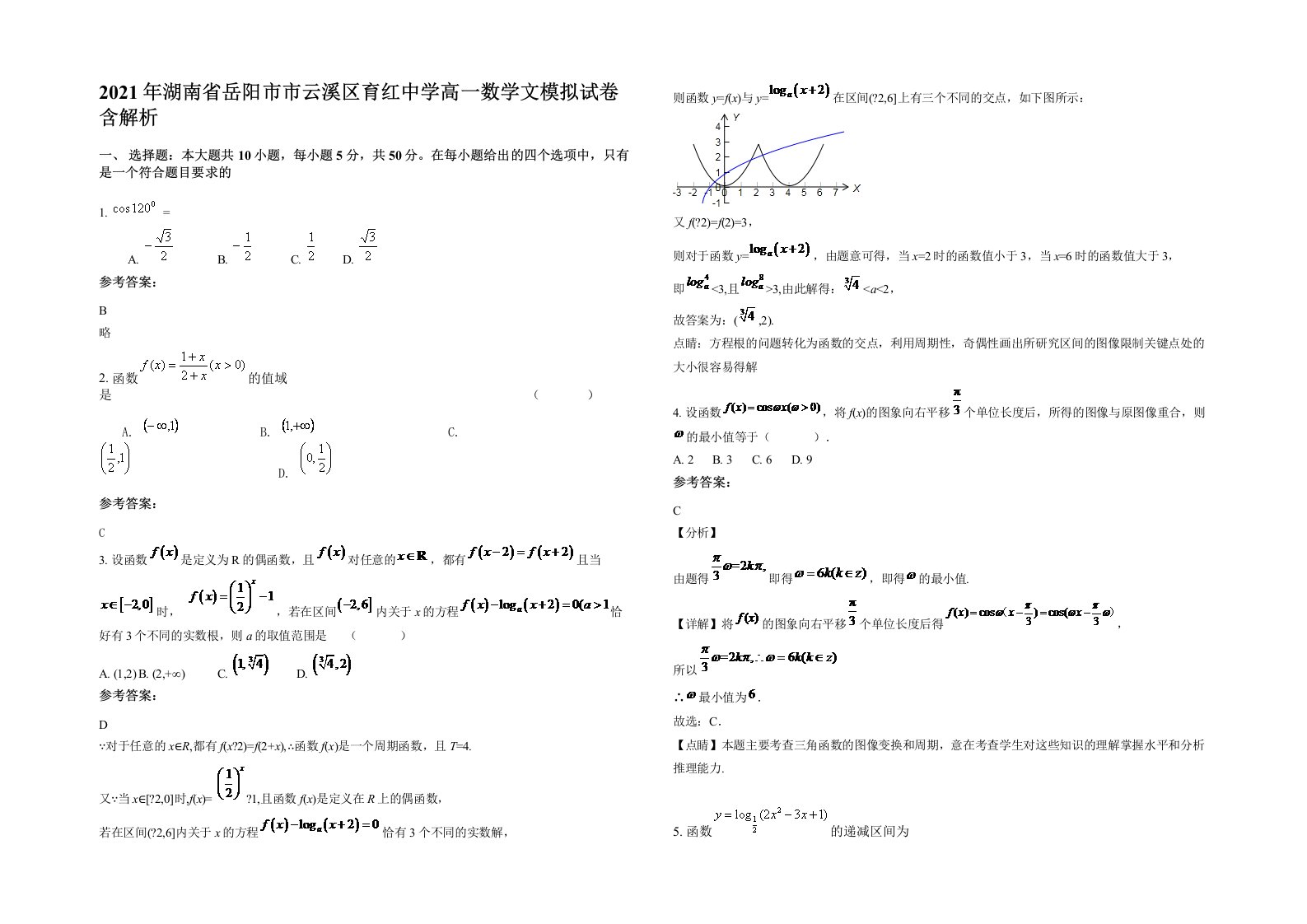 2021年湖南省岳阳市市云溪区育红中学高一数学文模拟试卷含解析