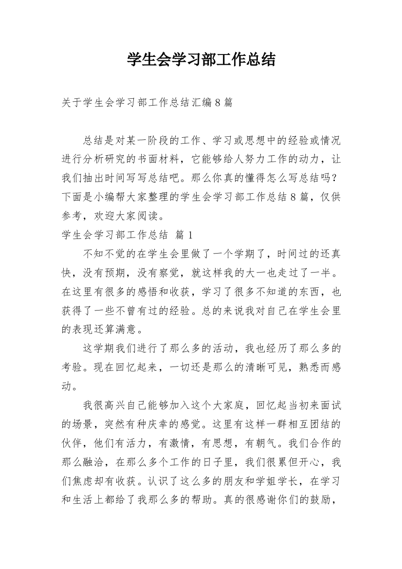 学生会学习部工作总结_114