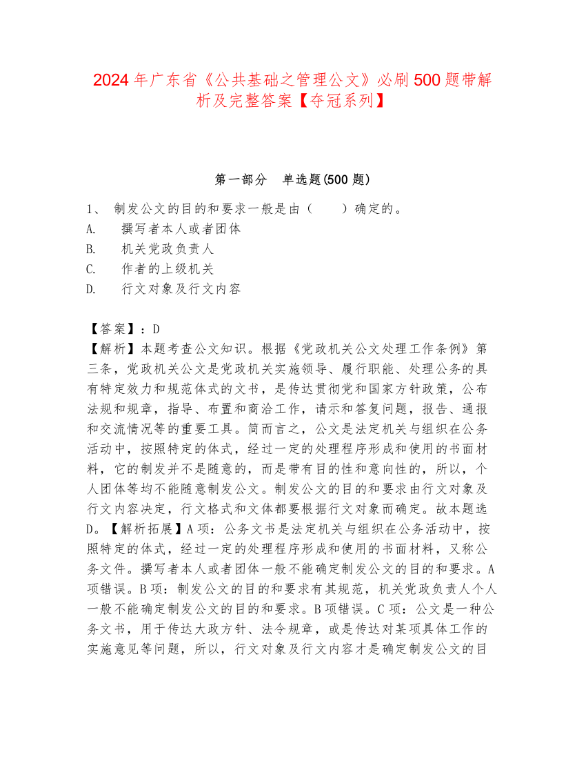 2024年广东省《公共基础之管理公文》必刷500题带解析及完整答案【夺冠系列】