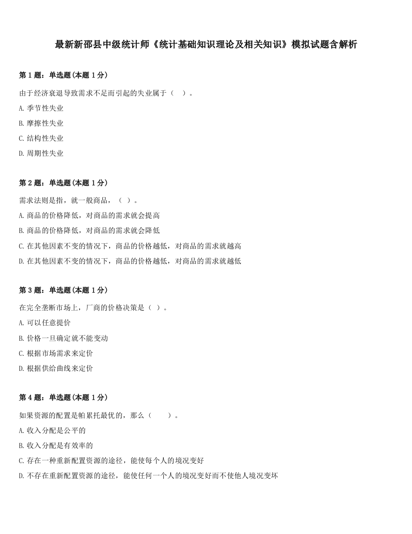 最新新邵县中级统计师《统计基础知识理论及相关知识》模拟试题含解析