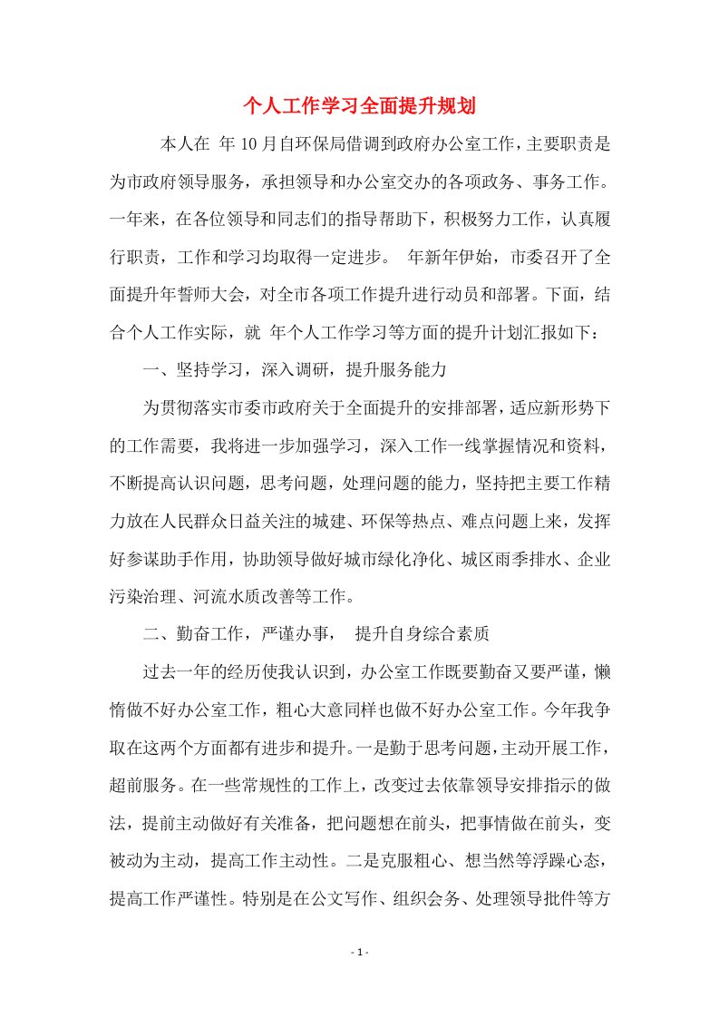 个人工作学习全面提升规划