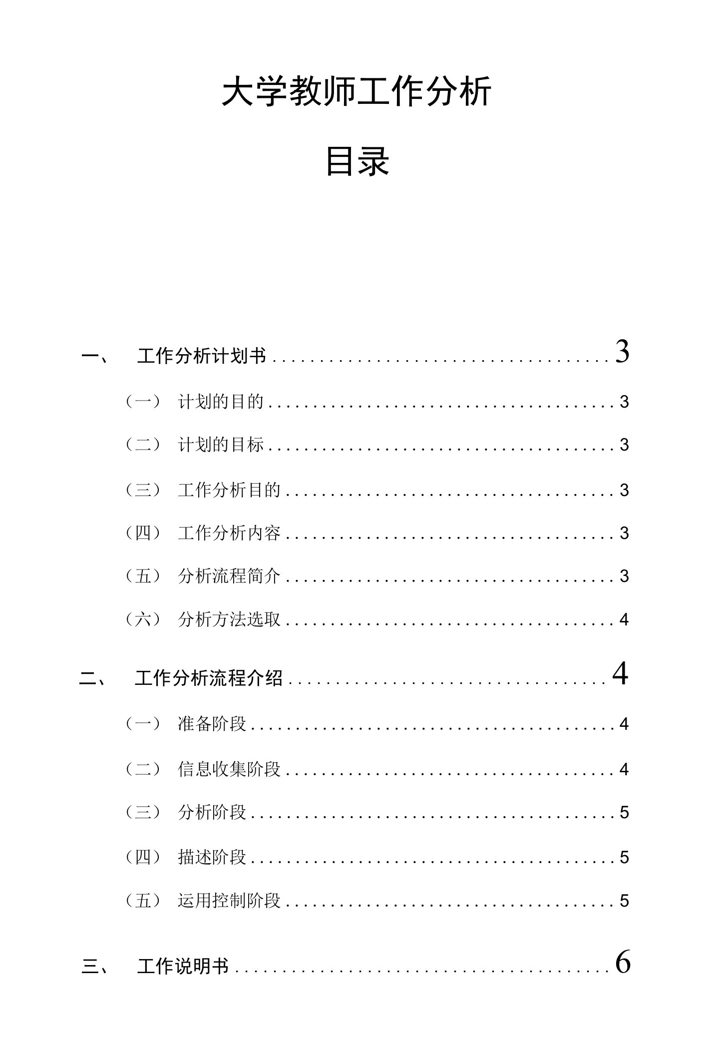 针对大学教师的工作分析