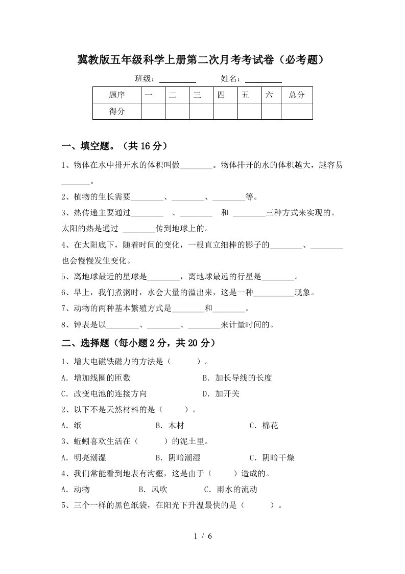 冀教版五年级科学上册第二次月考考试卷必考题