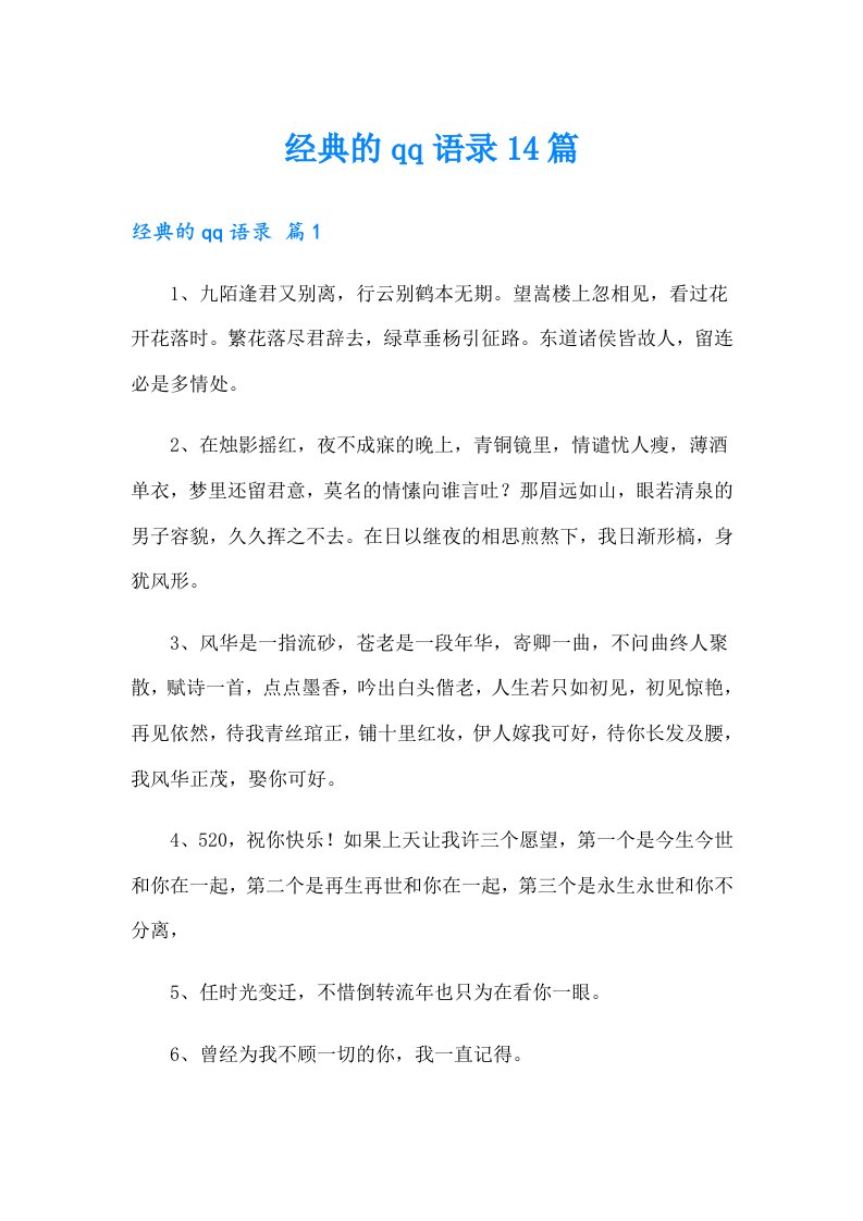 经典的qq语录14篇