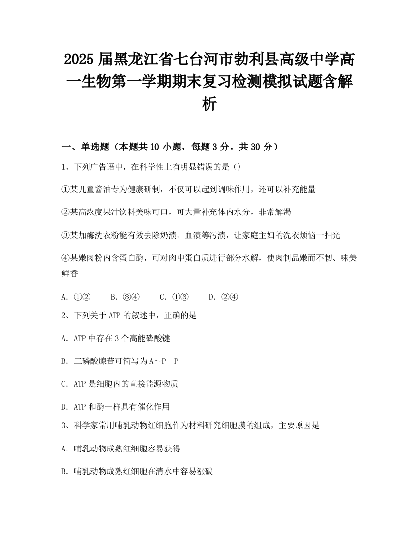 2025届黑龙江省七台河市勃利县高级中学高一生物第一学期期末复习检测模拟试题含解析