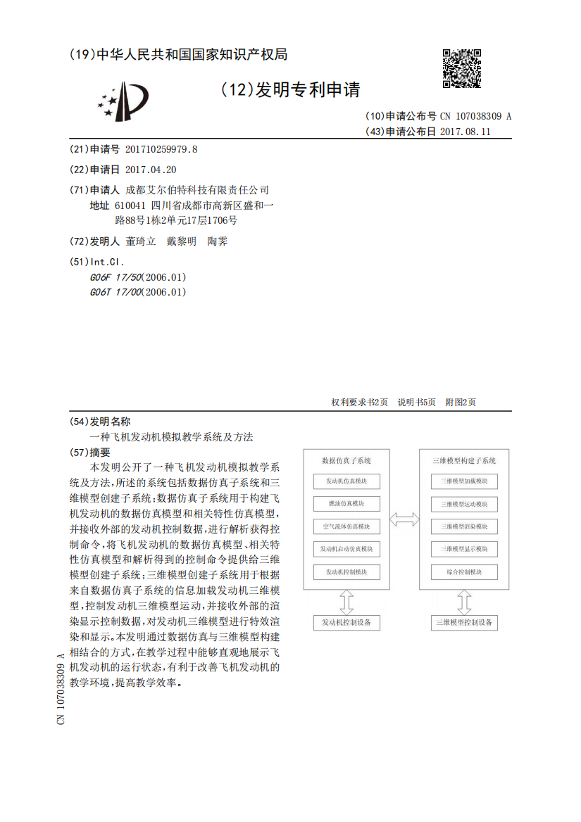 一种飞机发动机模拟教学系统及方法