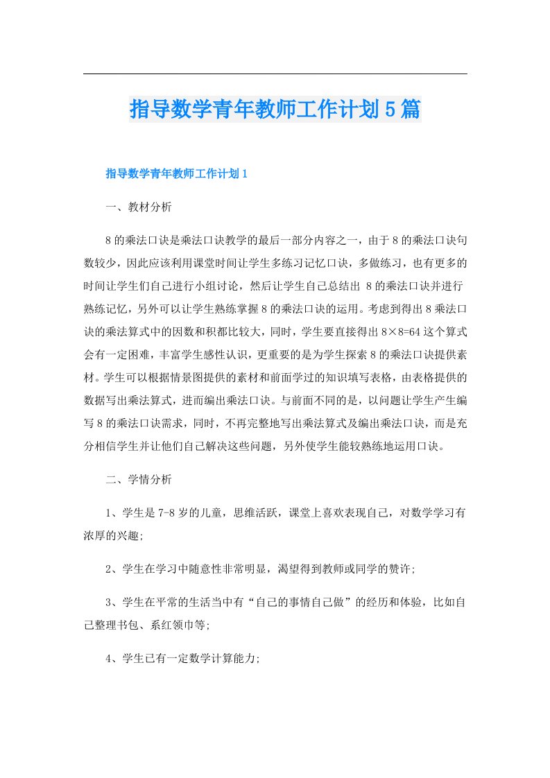 指导数学青年教师工作计划5篇