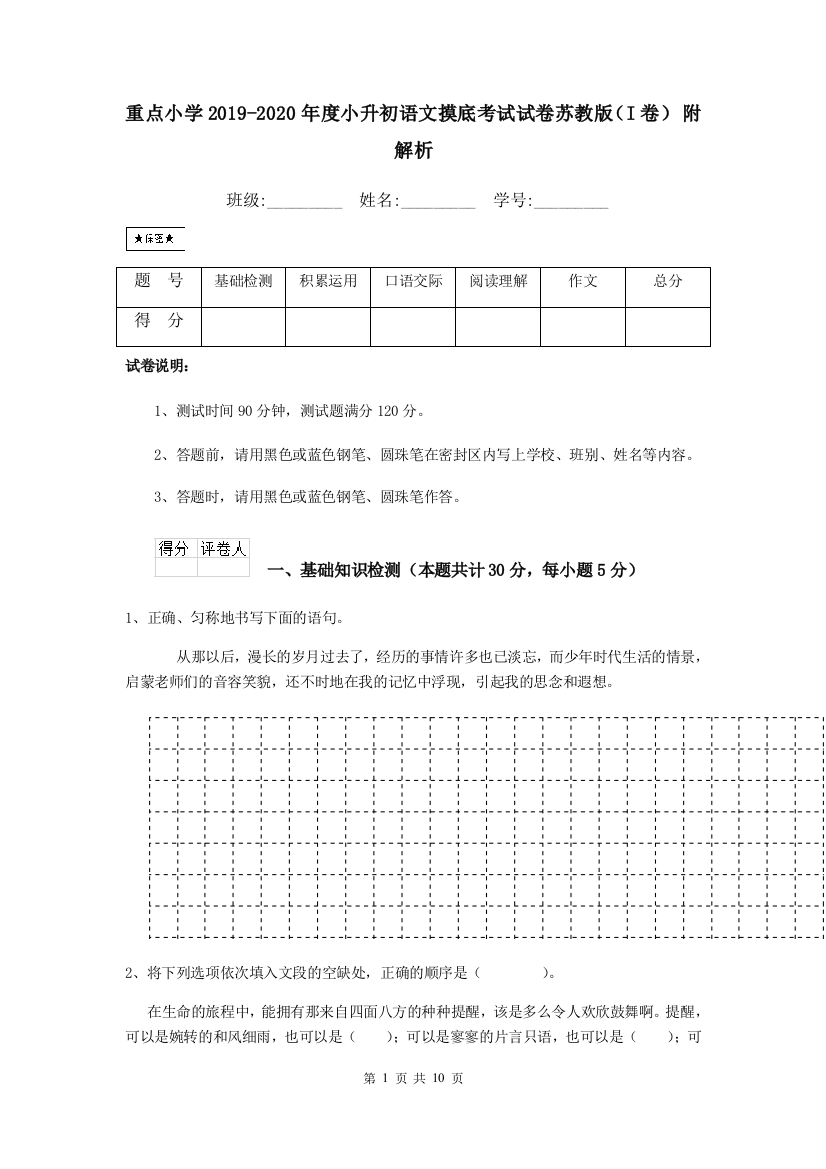 重点小学2019-2020年度小升初语文摸底考试试卷苏教版I卷-附解析