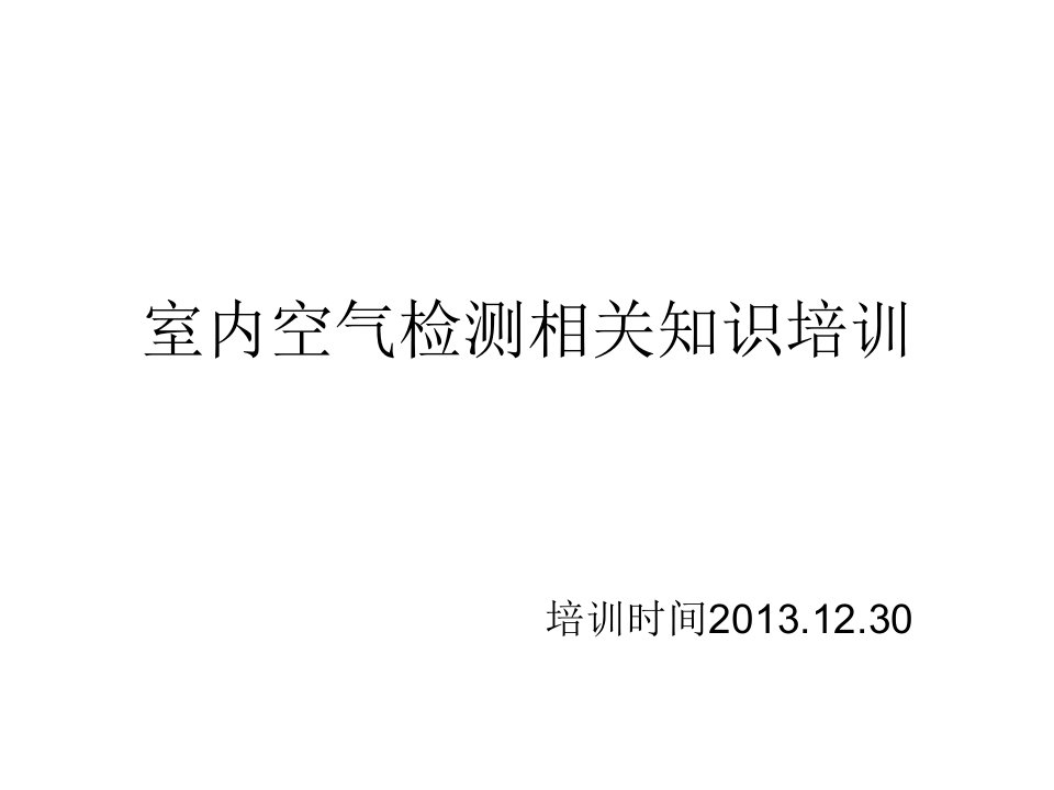 室内空气检测相关知识培训