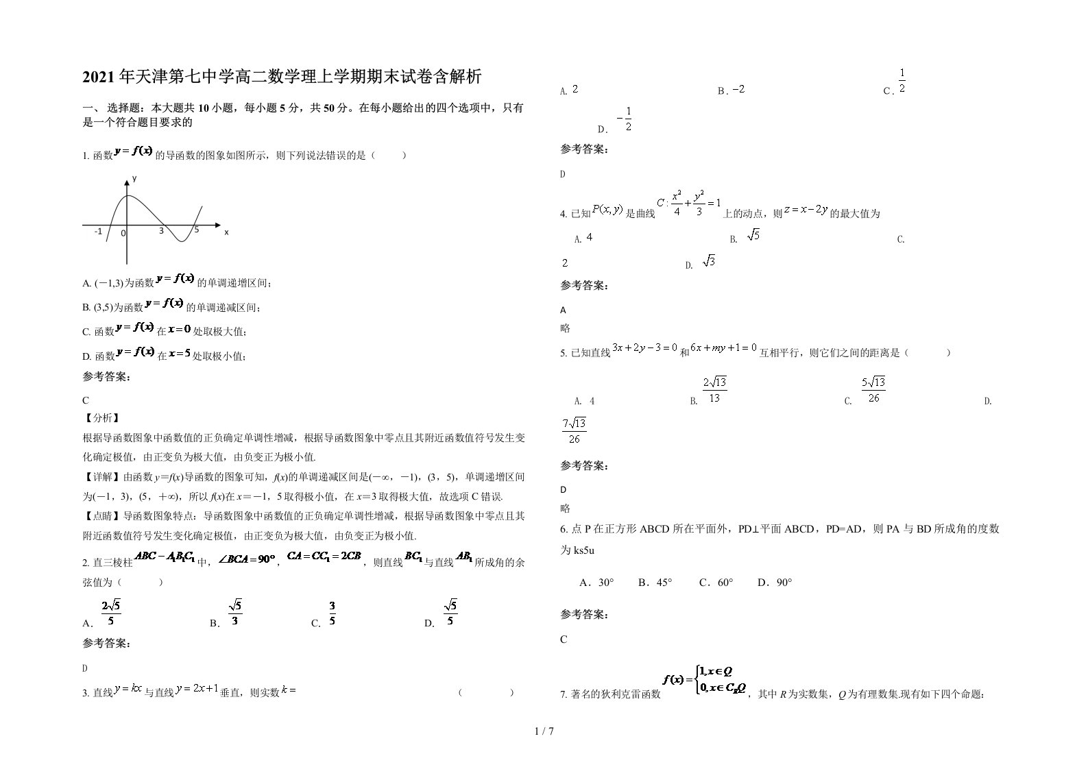 2021年天津第七中学高二数学理上学期期末试卷含解析