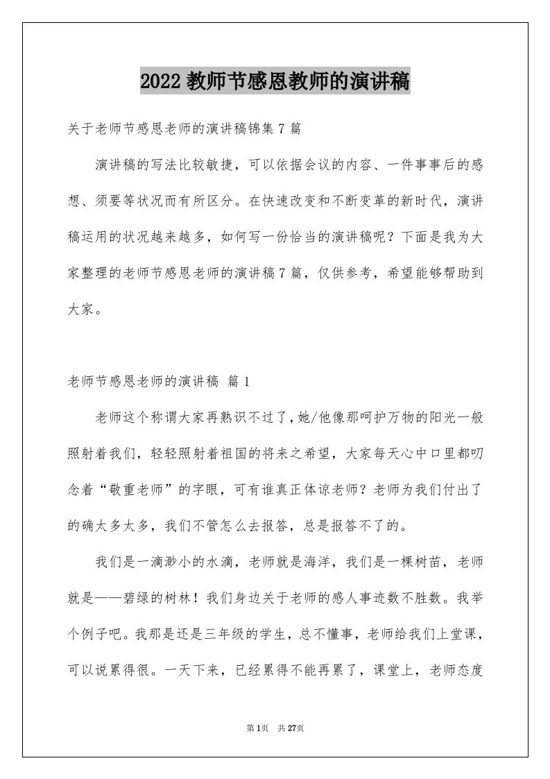 2024教师节感恩教师的演讲稿