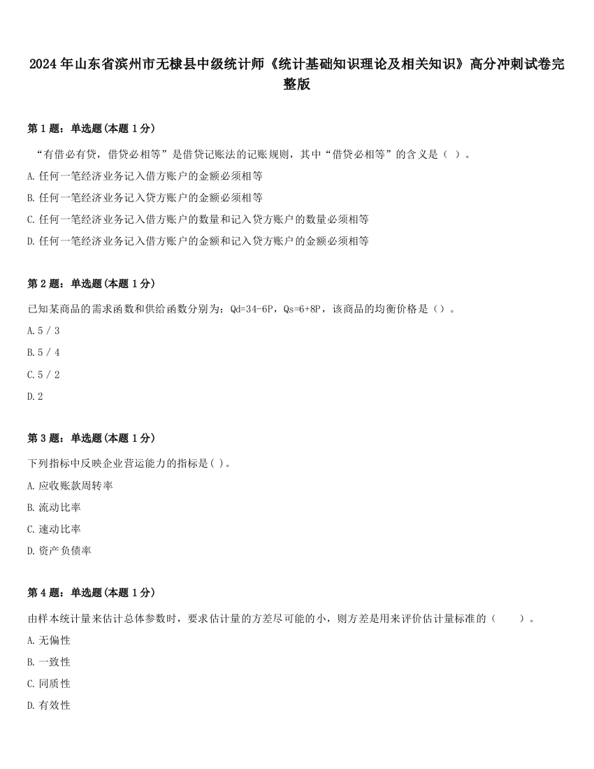 2024年山东省滨州市无棣县中级统计师《统计基础知识理论及相关知识》高分冲刺试卷完整版