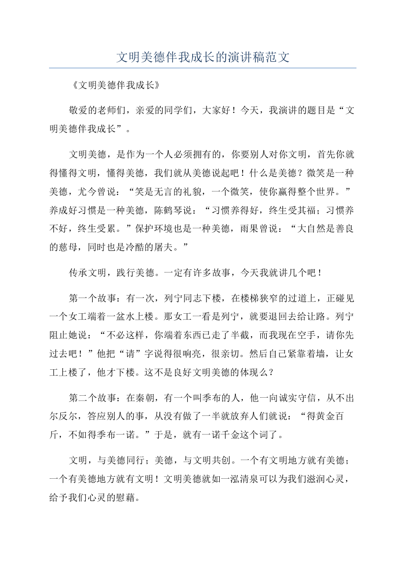 文明美德伴我成长的演讲稿范文