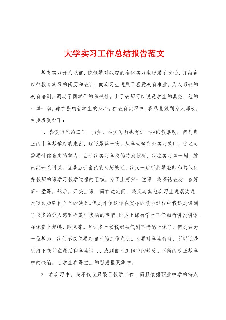 大学实习工作总结报告范文