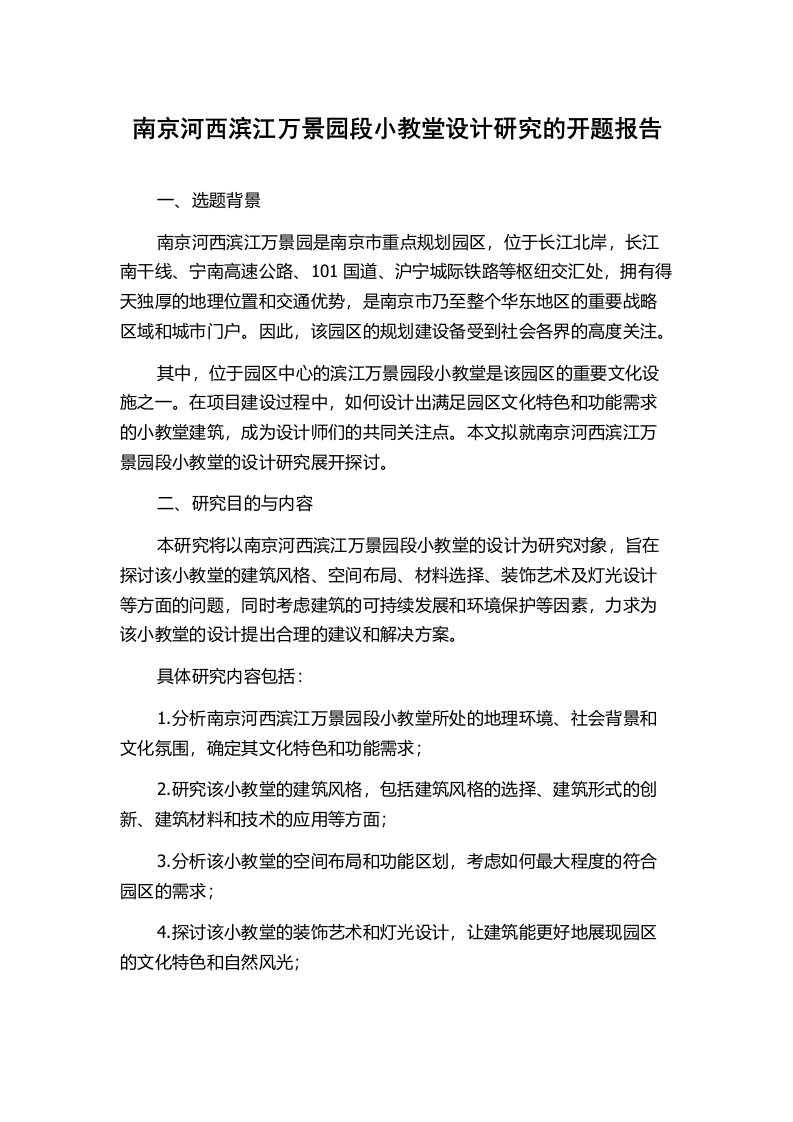 南京河西滨江万景园段小教堂设计研究的开题报告