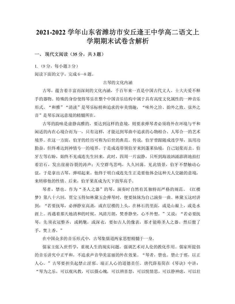 2021-2022学年山东省潍坊市安丘逢王中学高二语文上学期期末试卷含解析