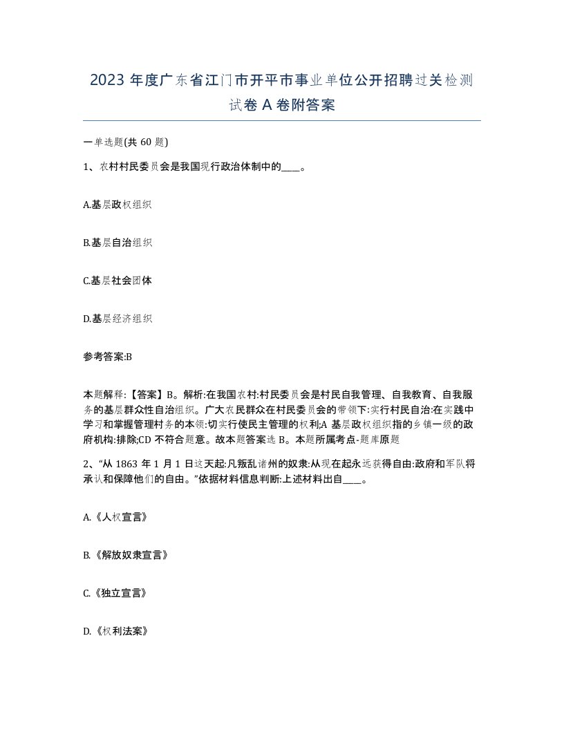 2023年度广东省江门市开平市事业单位公开招聘过关检测试卷A卷附答案