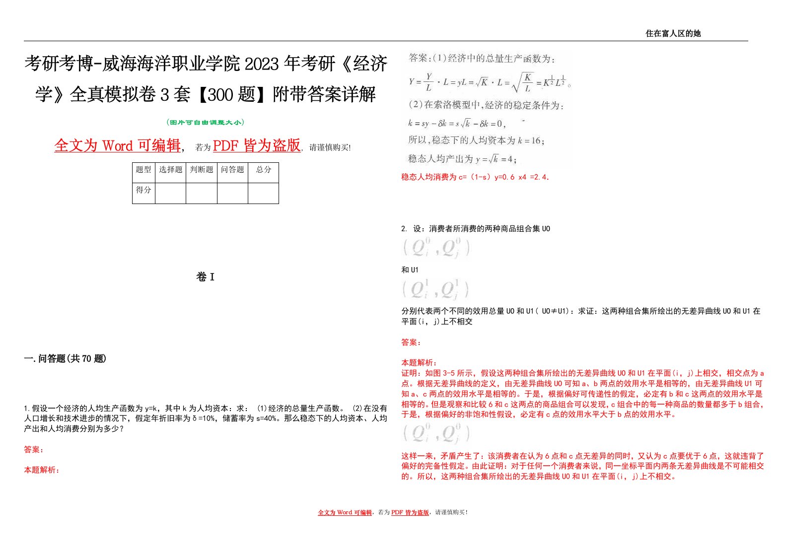 考研考博-威海海洋职业学院2023年考研《经济学》全真模拟卷3套【300题】附带答案详解V1.0