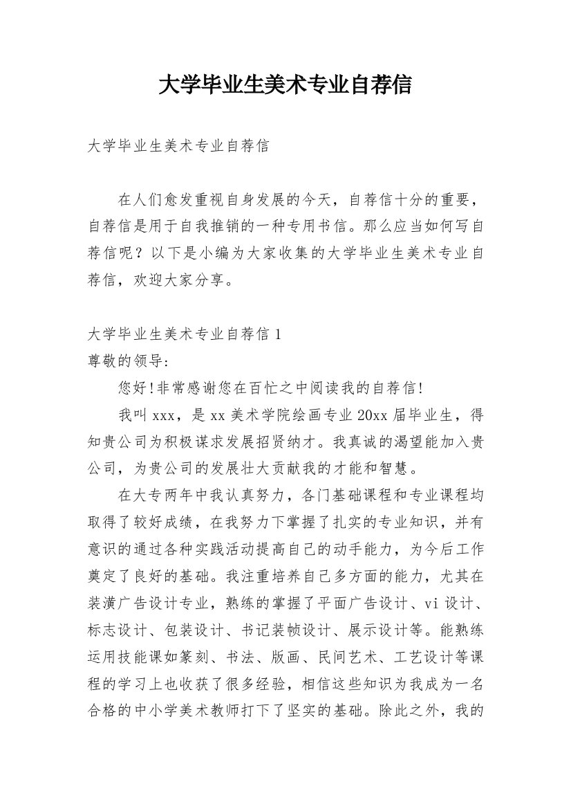 大学毕业生美术专业自荐信