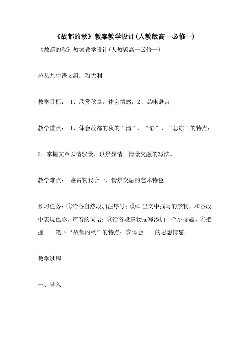 《故都的秋》教案教学设计(人教版高一必修一)