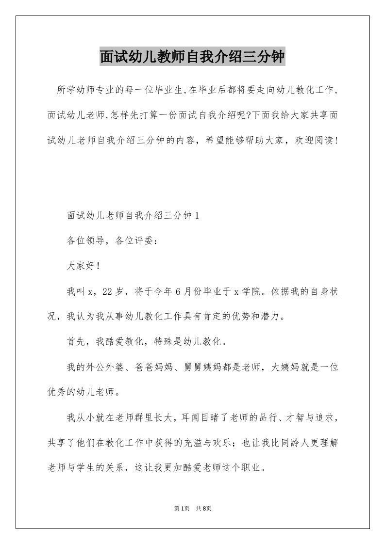 面试幼儿教师自我介绍三分钟