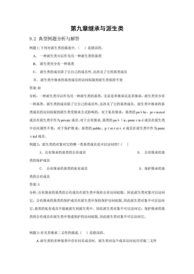 C++继承与派生类习题