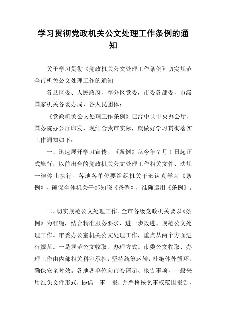 学习贯彻党政机关公文处理工作条例的通知