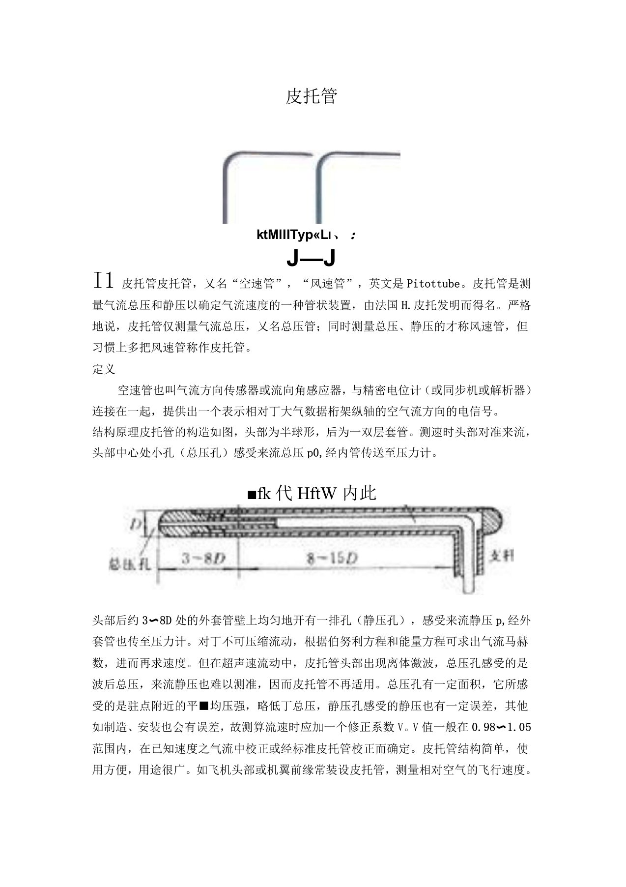 皮托管的结构原理及应用