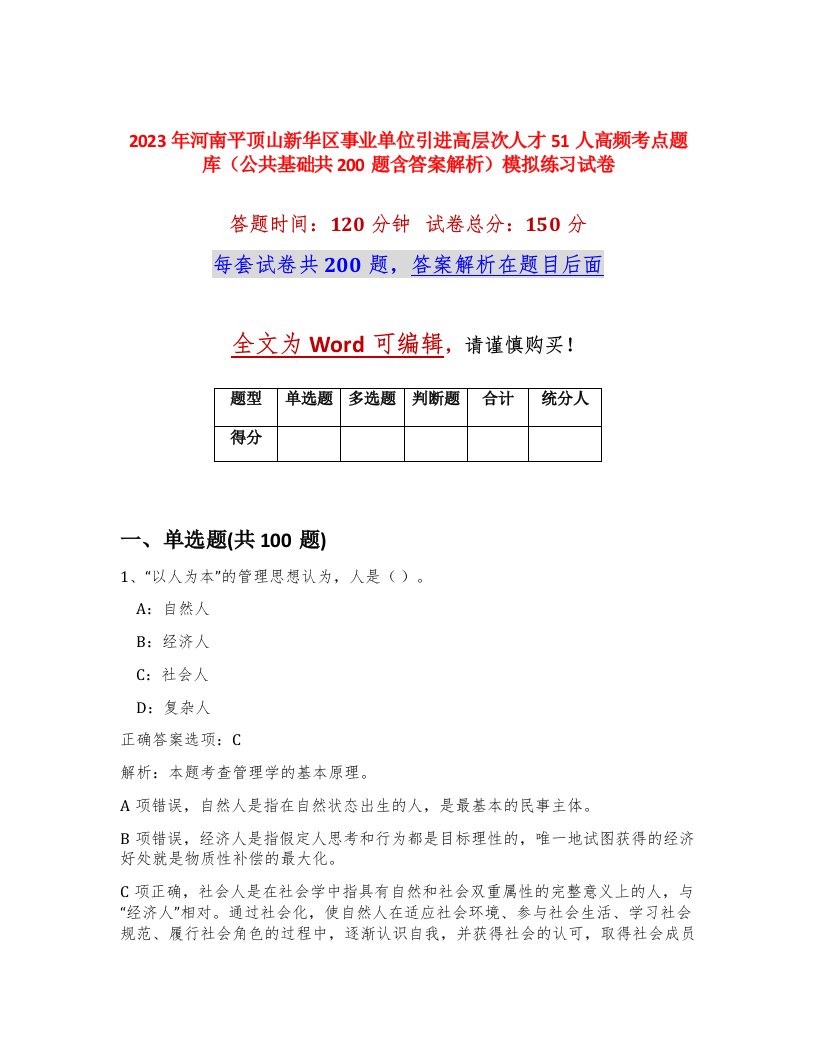 2023年河南平顶山新华区事业单位引进高层次人才51人高频考点题库公共基础共200题含答案解析模拟练习试卷