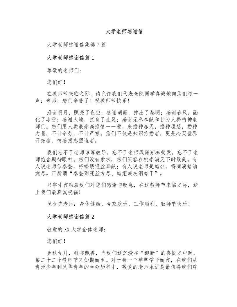 大学老师感谢信