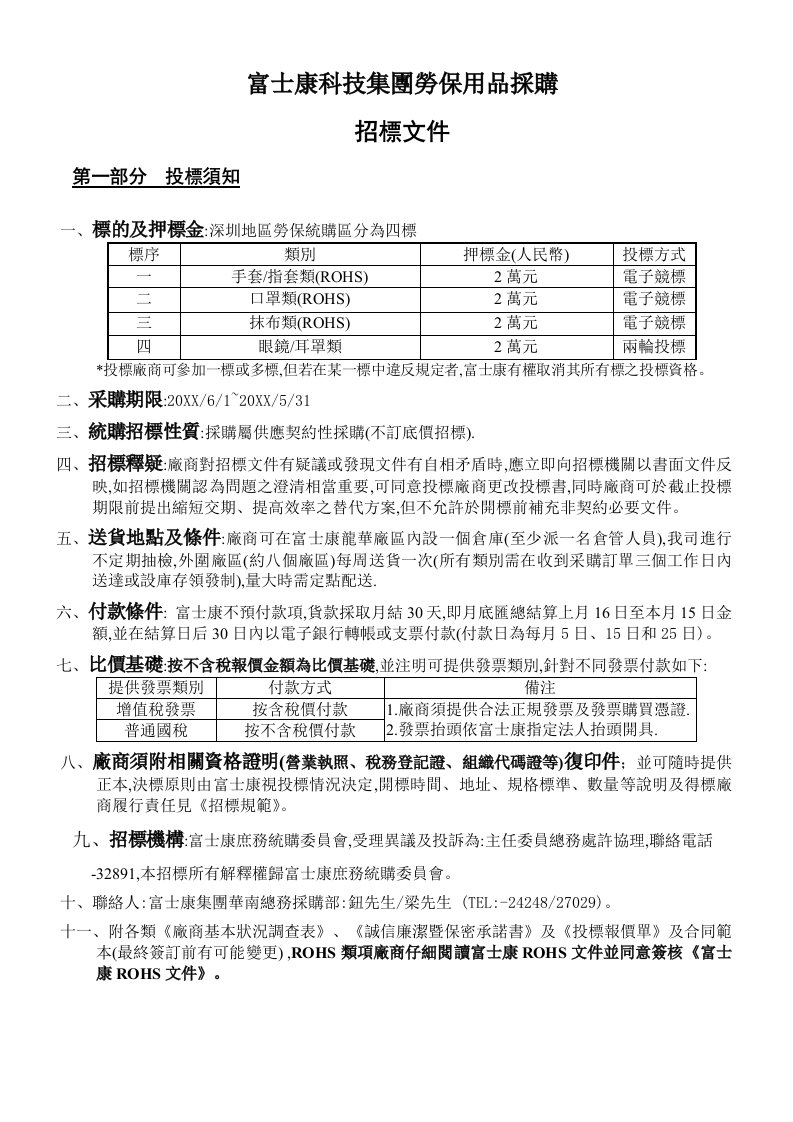 采购管理-富士康科技集团劳保用品采购