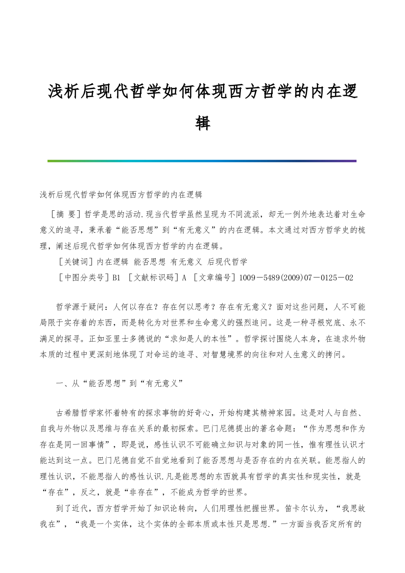 浅析后现代哲学如何体现西方哲学的内在逻辑