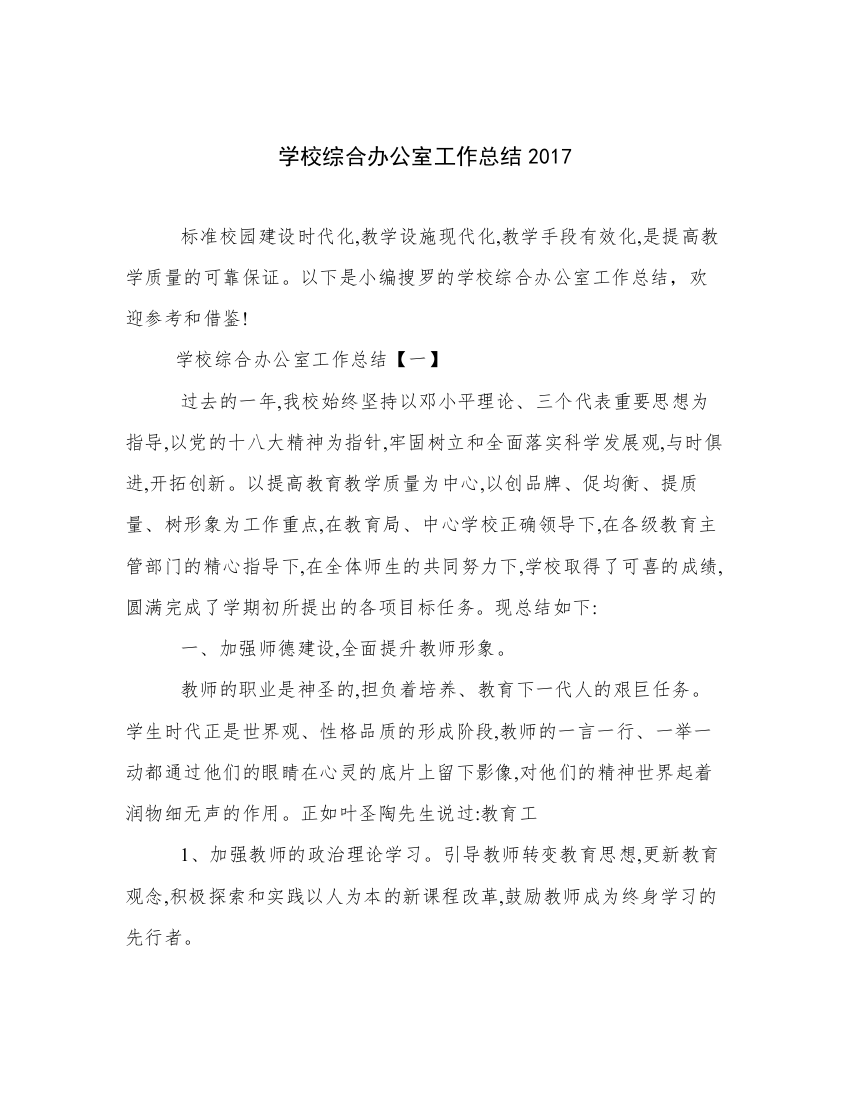 学校综合办公室工作总结2017